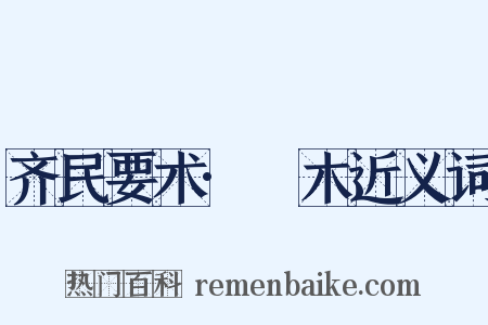 齐民要术·榞木近义词是什么意思的图片